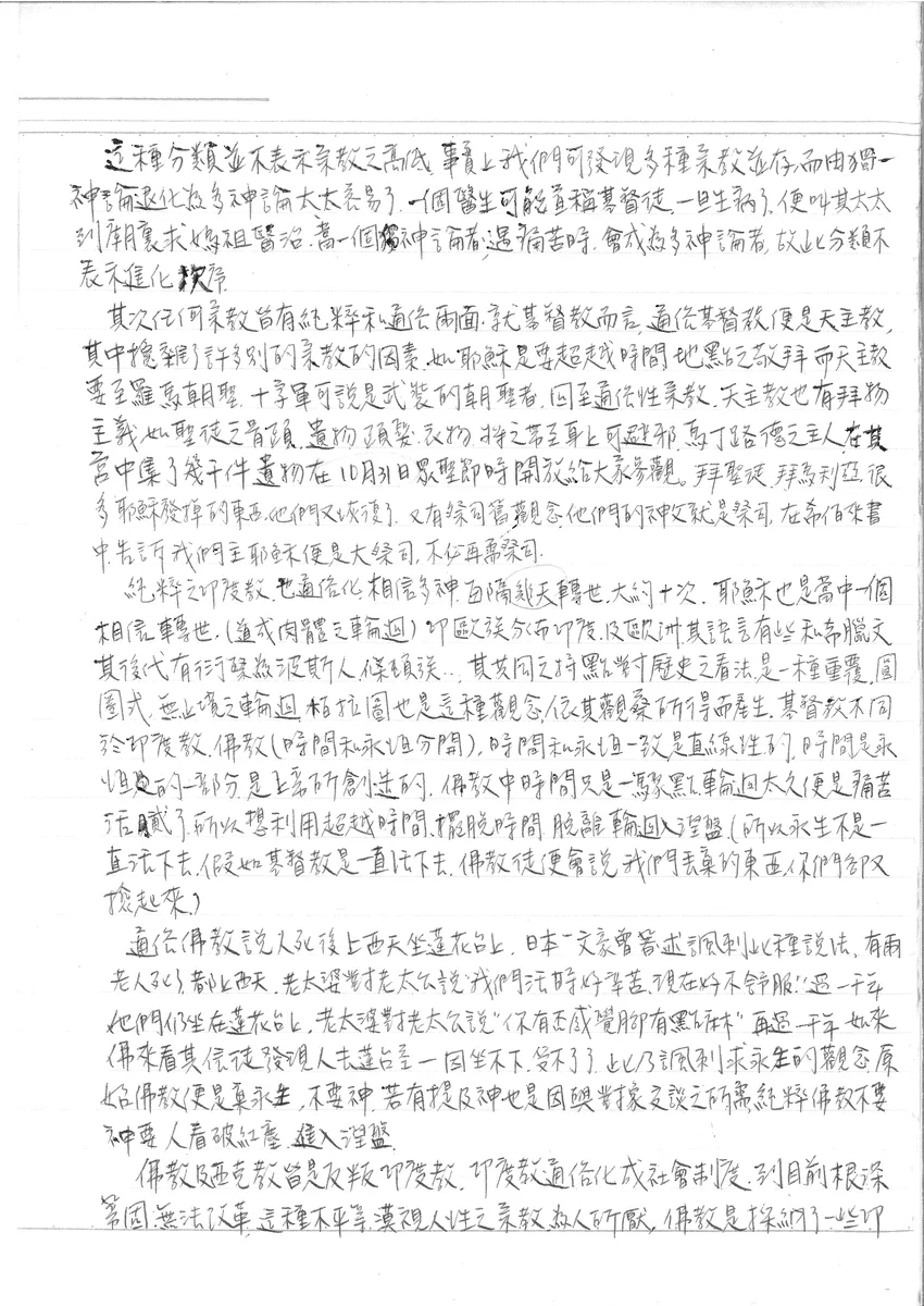 宗教比較與分析